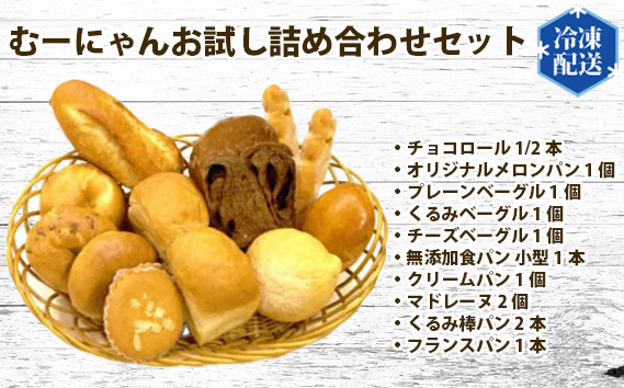 無添加 冷凍 パン むーにゃんお試し詰め合わせセット No.057