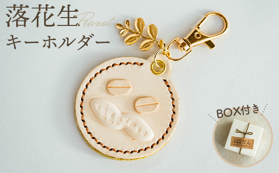 落花生キーホルダー（1個） No.068