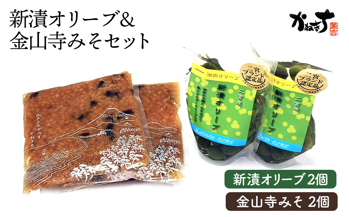 新漬オリーブ&金山寺みそセット[かねきち] No.074