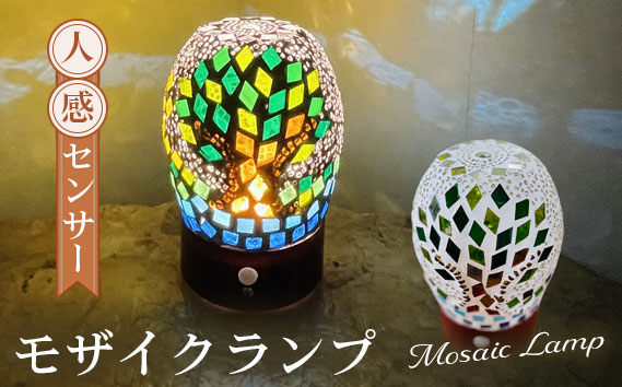 人感センサーモザイクランプ No.062