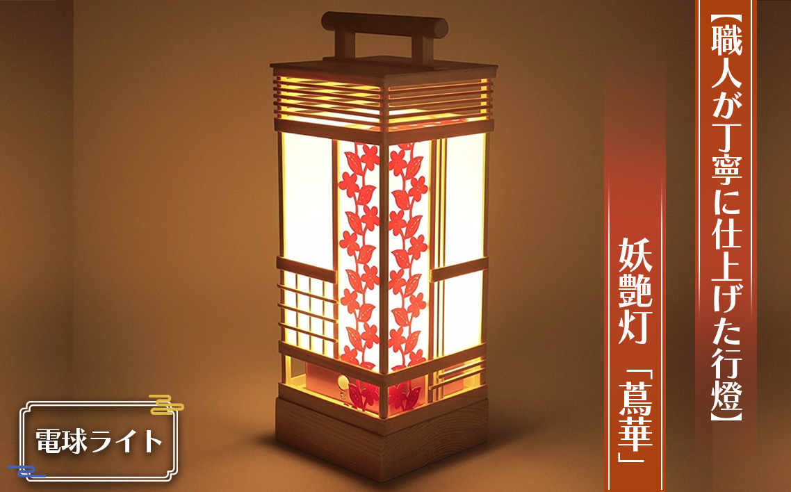 [職人が丁寧に仕上げた行燈(あんどん)]妖艶灯「蔦華」高28×10cm手持ち行灯 レース生地(電球ライトE12) / 行燈 あんどん 和風ライト 和風照明 手作り 木製 電球ライト 間接照明 玄関照明 廊下照明 インテリア照明 No.126-02
