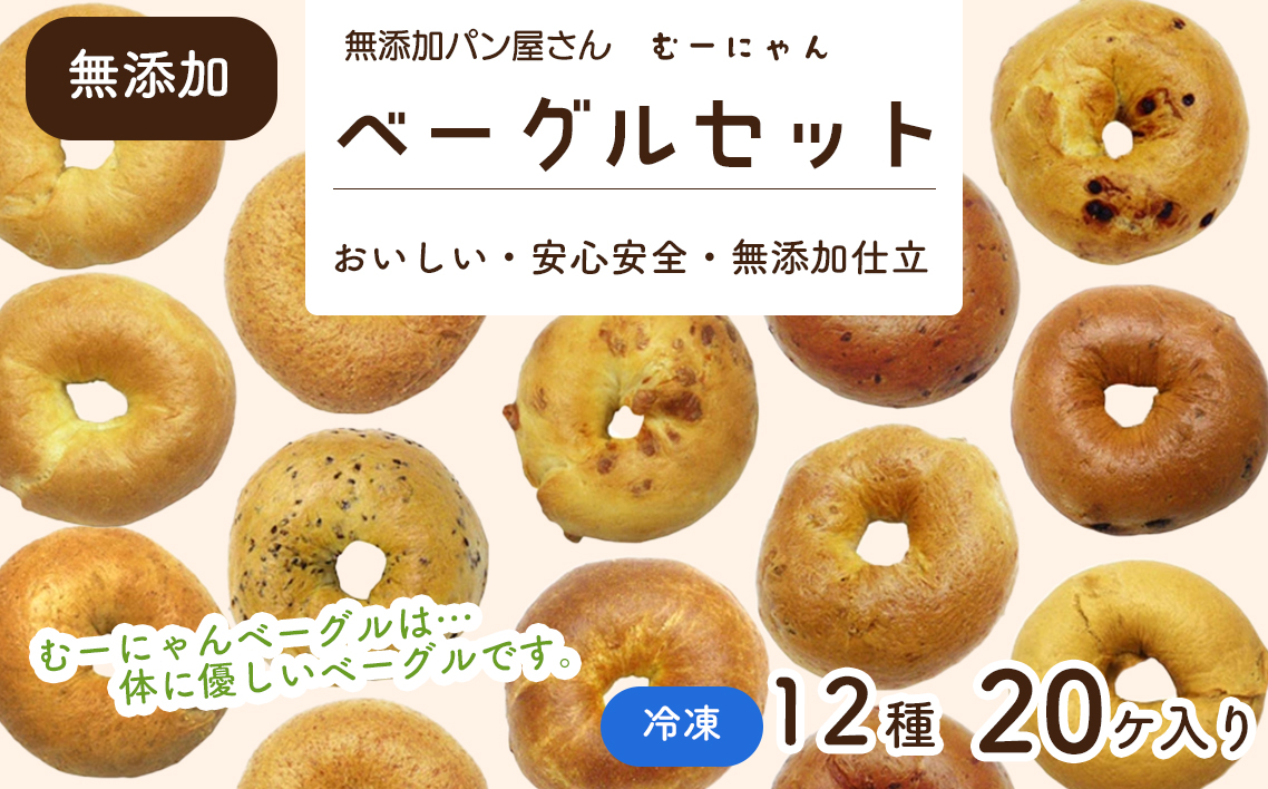 無添加ベーグルセット　12種20ヶ入り No.008