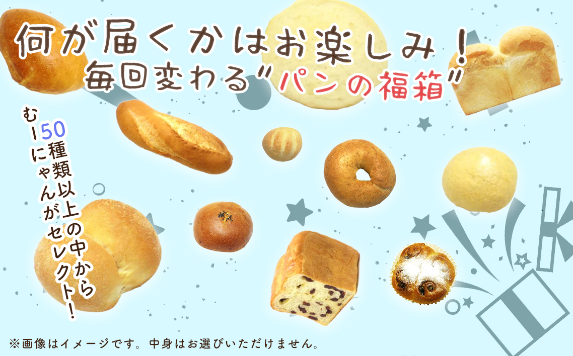 無添加 おまかせ冷凍パン 福箱 18〜20個入 詰め合わせセット No.059
