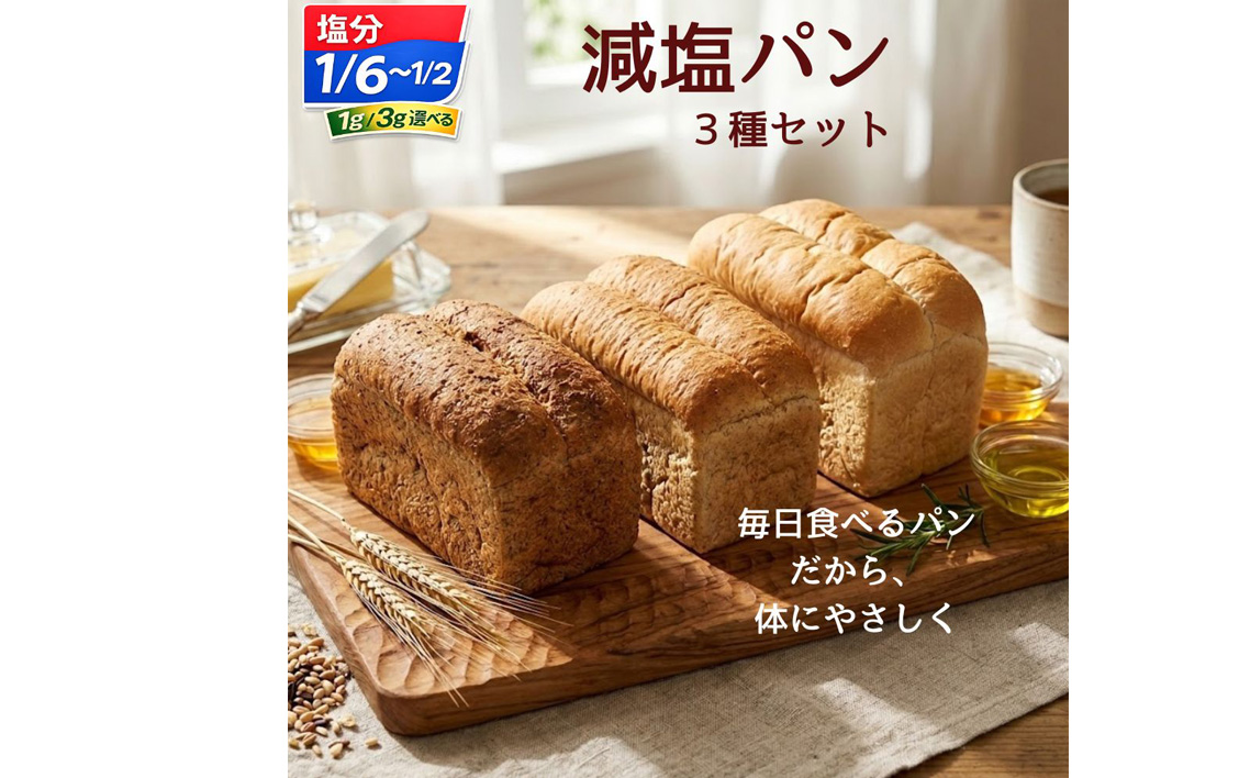 【塩1g】無添加減塩パン3本セット（ライ麦パン・プレーン食パン・全粒粉パン） ／ 減塩パン パン 減塩 無添加パン 塩分控えめ 低塩パン ライ麦パン 全粒粉パン プレーン食パン 食パン 国産小麦 ココナッツオイル 朝食 トースト 冷凍パン パンセット No.127-01