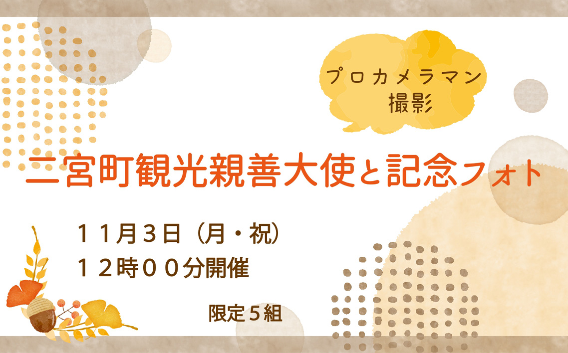 【11月3日（月）12時00分開催】観光親善大使と記念フォト（プロカメラマン撮影） No.093