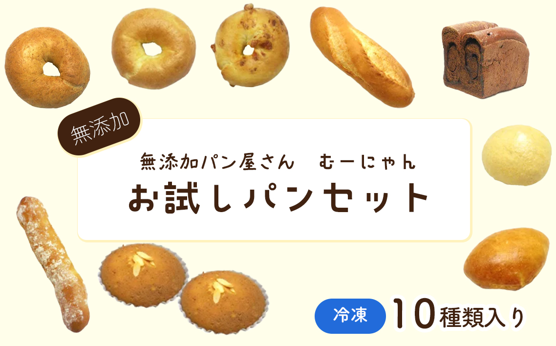 無添加 冷凍 パン むーにゃんお試し詰め合わせセット No.057