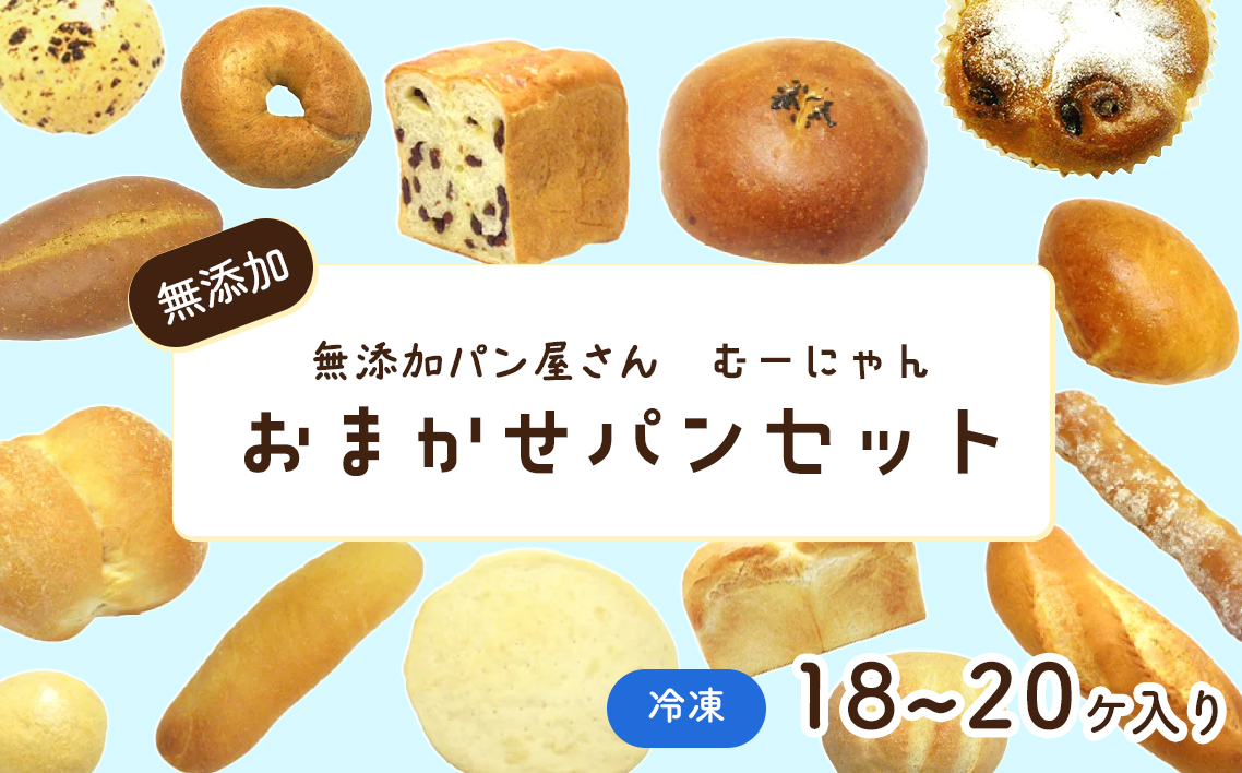 無添加 おまかせ冷凍パン 福箱 18〜20個入 詰め合わせセット No.059