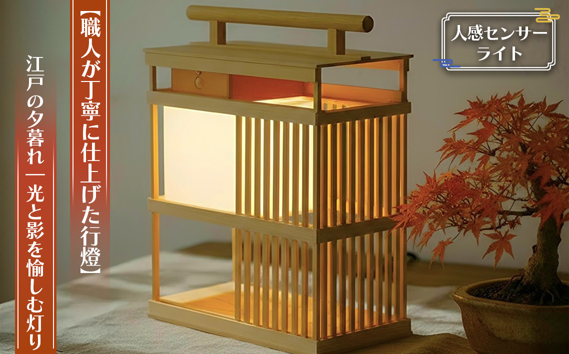 [職人が丁寧に仕上げた行燈(あんどん)]江戸の夕暮れ|光と影を愉しむ灯り。人感センサーライト 高25×20cm置き・掛け行灯(畳付属なし) / 行燈 あんどん 和風ライト 和風照明 人感センサーライト センサーライト 手作り 木製 間接照明 玄関照明 廊下照明 インテリア照明 No.128-02
