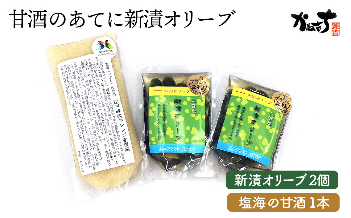 甘酒のあてに新漬オリーブ[かねきち] No.073