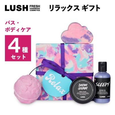 LUSHリラックス ギフト　バス・ボディケアギフト【1448552】