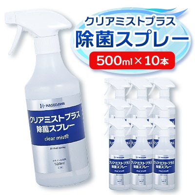アルコール製剤 クリアミストプラス アルコール除菌スプレー  500ml×10本セット【1246434】