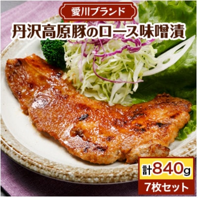 【愛川ブランド】丹沢高原豚のロース豚漬(味噌漬)　7枚セット【配送不可地域：離島】【1004643】