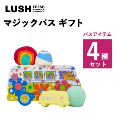LUSH (ラッシュ) マジックバス ギフト バス4種セット【1687709】