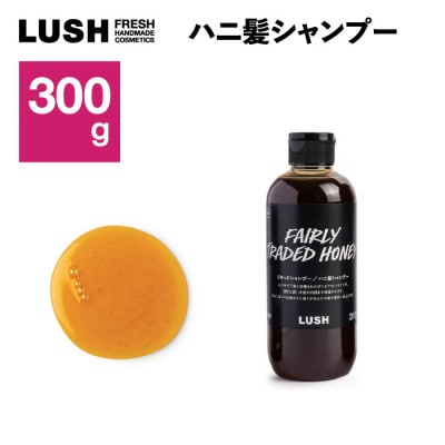 LUSH (ラッシュ)　ハニ髪シャンプー 300g　ノンシリコン【1640991】