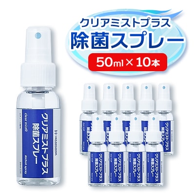アルコール製剤 クリアミストプラス アルコール除菌スプレー  50ml×10本セット【1246436】