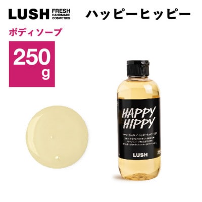 LUSH(ラッシュ) ハッピーヒッピー SP 250g　シャワージェル【1640993】