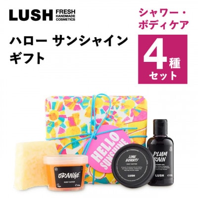 LUSH (ラッシュ) ハローサンシャインギフト シャワー・ボディケア4種セット【1687713】