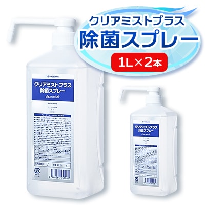アルコール製剤 クリアミストプラス アルコール除菌スプレー  1L×2本セット【1246441】