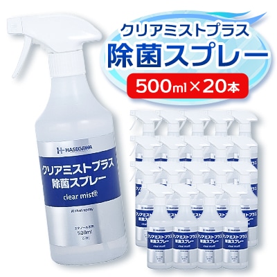 アルコール製剤 クリアミストプラス アルコール除菌スプレー 500ml×20本セット　【1246429】