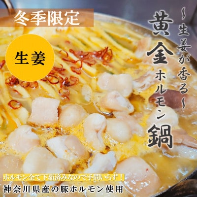 《神奈川県産豚ホルモン使用》〜生姜が香る〜黄金ホルモン鍋セット3〜4人前【配送不可地域：離島】【1678516】