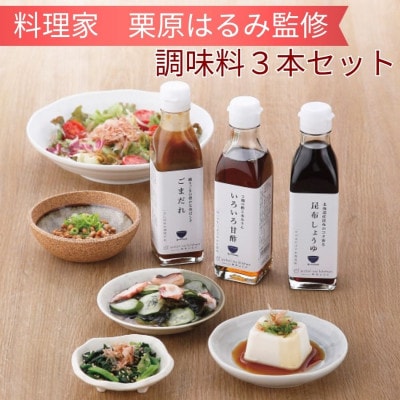 料理家　栗原はるみ監修　調味料3本セット(昆布しょうゆ・いろいろ甘酢・ごまだれ)【1739730】