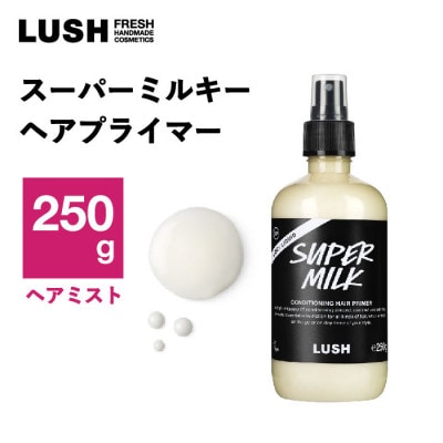 LUSH ラッシュ スーパーミルキー ヘアプライマー 250g スタイリング ヘアミスト プライマー【1640980】