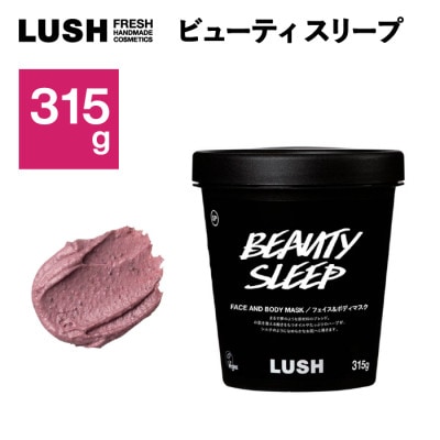 LUSH ラッシュ ビューティ スリープ フェイス&ボディマスク315g【1448557】
