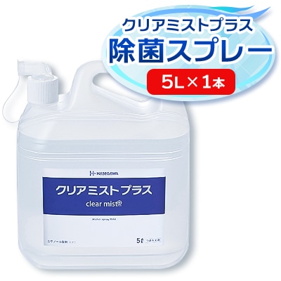 アルコール製剤 クリアミストプラス アルコール除菌スプレー  5L×1本【1246437】