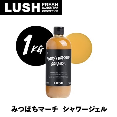 LUSH ラッシュ みつばちマーチ シャワージェル 1000g ボディーソープ【1344370】