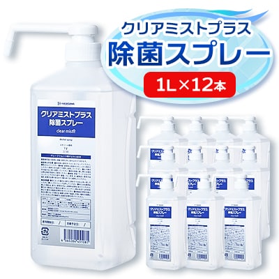 アルコール製剤  クリアミストプラス アルコール除菌スプレー  1L×12本セット【1246430】