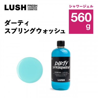LUSH (ラッシュ) ダーティスプリングウォッシュ 560g ボディソープ【1687707】