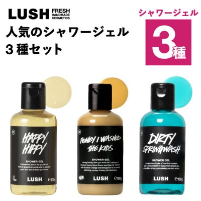 LUSH (ラッシュ) 人気のシャワージェル3種セット【1731842】