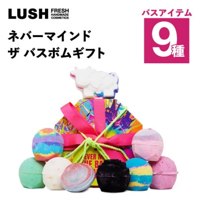 LUSH (ラッシュ) ネバーマインド ザ バスボムギフト バスボム9種セット【1731831】