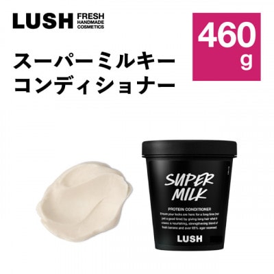 LUSH (ラッシュ) スーパーミルキーコンディショナー460g【1687716】