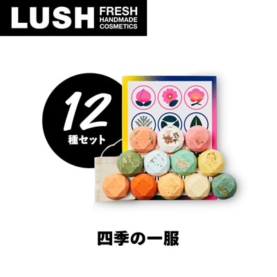 LUSH ラッシュ 四季の一服 入浴剤12個  ギフトセット【1344376】