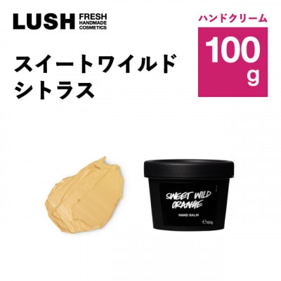 LUSH (ラッシュ) スイートワイルドシトラス 100g ハンドクリーム【1687705】