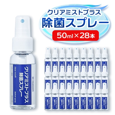 アルコール製剤 クリアミストプラス アルコール除菌スプレー  50ml×28本セット【1246433】
