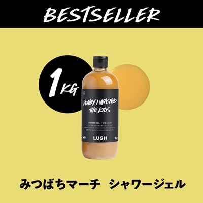 LUSH ラッシュ みつばちマーチ シャワージェル 1000g ボディーソープ【1344370】