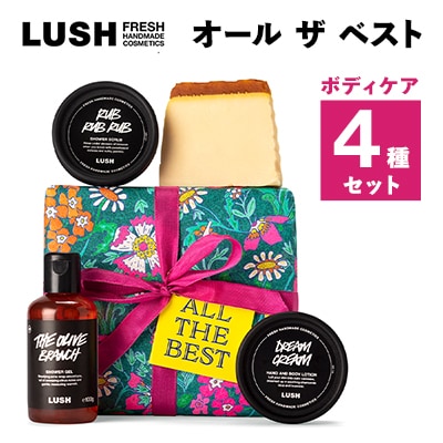 LUSH ラッシュ オール ザ ベスト ギフト　ボディケア 4個セット【配送不可地域：離島】【1283404】