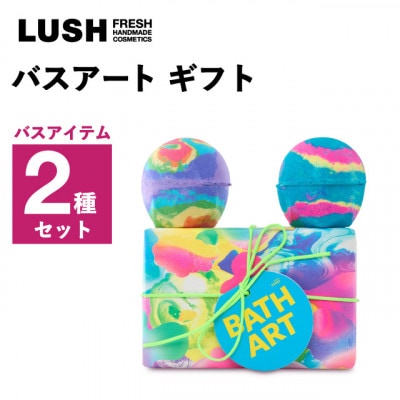 LUSH (ラッシュ) バスアートギフト バスボム2種セット【1687714】