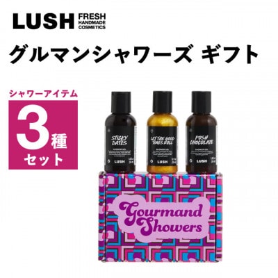 LUSH (ラッシュ) グルマンシャワーズギフト シャワー3種セット【1687717】