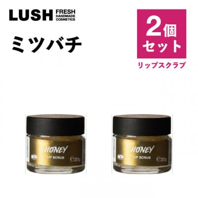LUSH(ラッシュ) ミツバチリップスクラブ 2個セット【1655963】