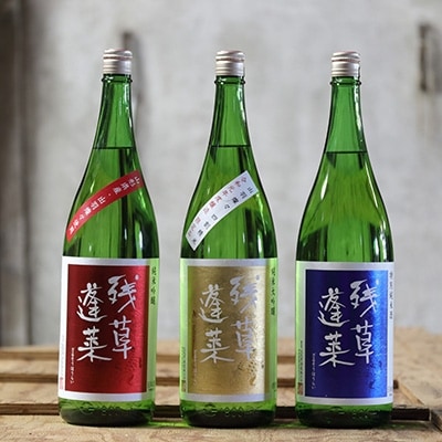 残草蓬莱(ざるそうほうらい)　1,800ml3本セット　純米大吟醸　純米吟醸　特別純米酒【1135389】