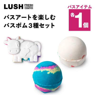 LUSH (ラッシュ) バスアートを楽しむ バスボム3種セット【1731838】
