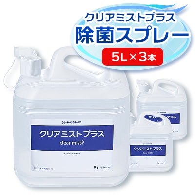 アルコール製剤  クリアミストプラス アルコール除菌スプレー 5L×3本セット【1246432】