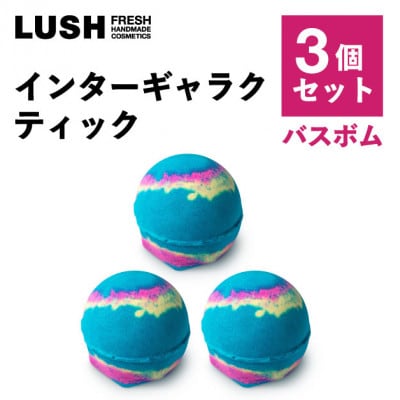 LUSH(ラッシュ) インターギャラクティック 3個セット【1655403】