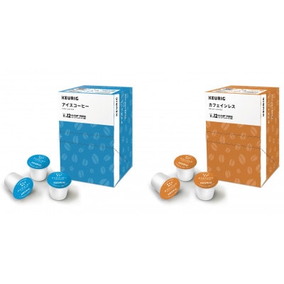 キューリグ キューリグオリジナル アイスコーヒー・カフェインレス 各12個【1665598】