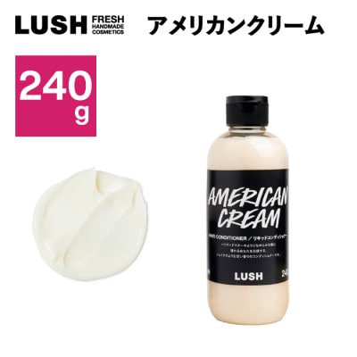 LUSH ラッシュ アメリカン・クリーム ヘアコンディショナー240g【1448565】