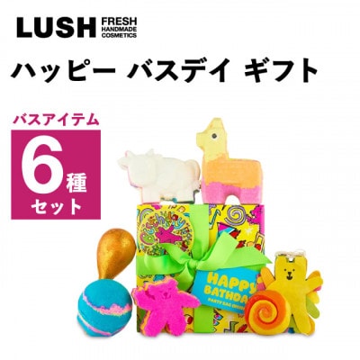 LUSH (ラッシュ) ハッピーバスディギフト バス6種セット【1687710】