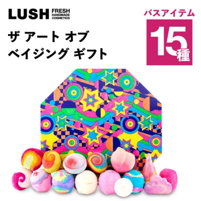 LUSH (ラッシュ) ザ アート オブ ベイジング ギフト 入浴剤15種セット【1731833】